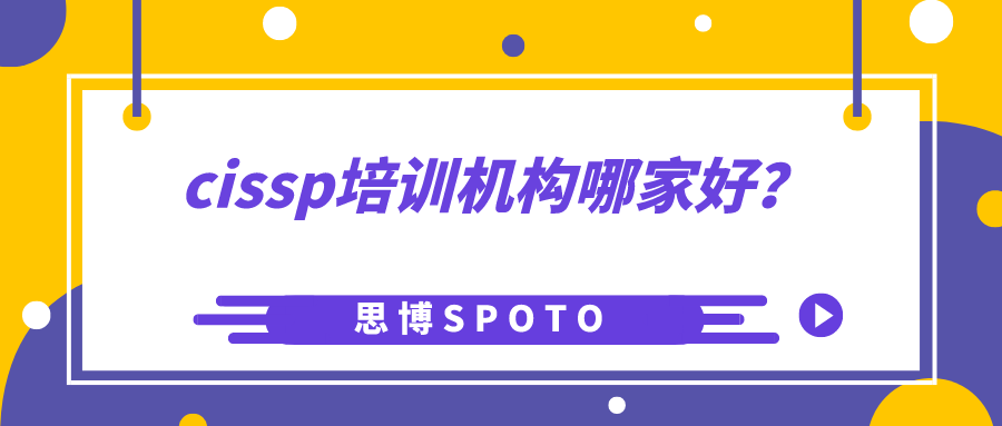 cissp培训机构