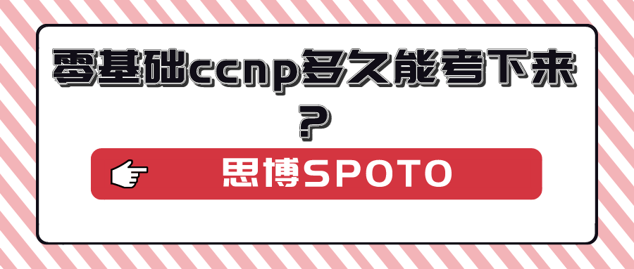 零基础ccnp