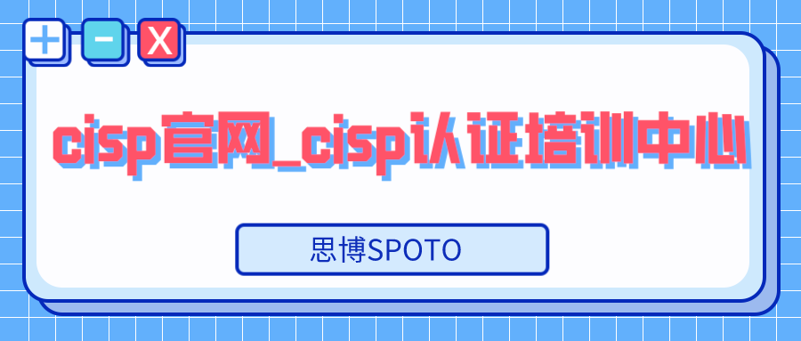 cisp官网