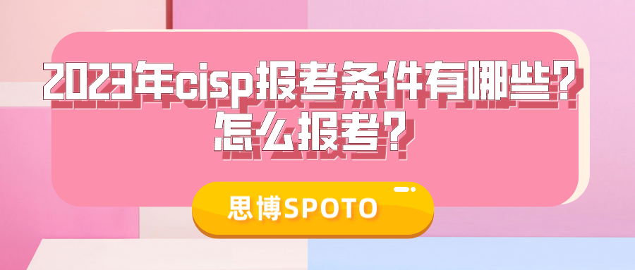 2023年cisp报考条件有哪些？怎么报考？