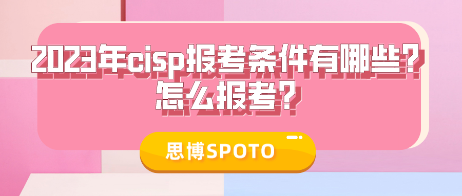 cisp报考条件