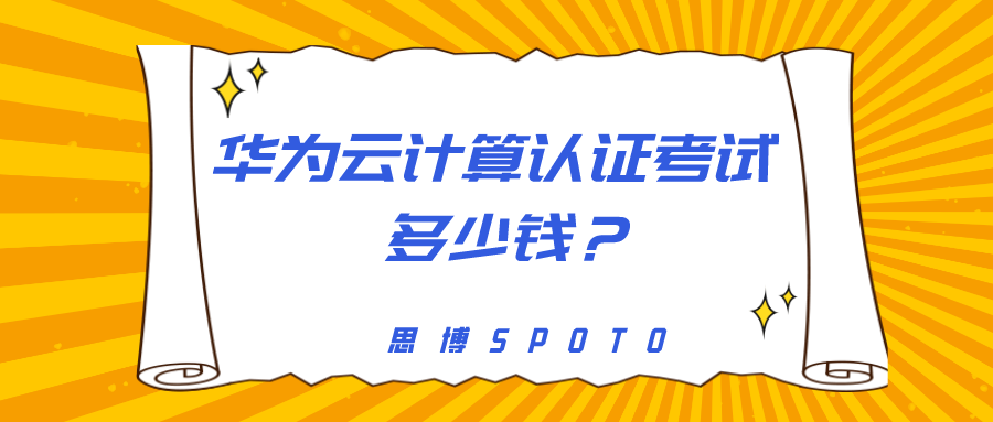 华为云计算认证考试多少钱？