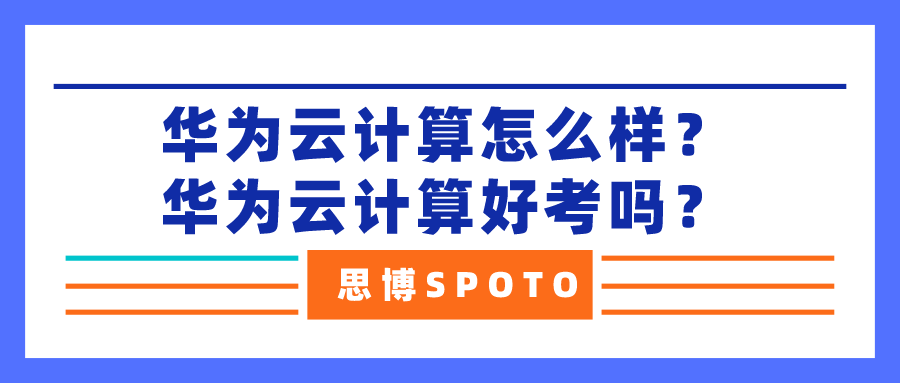 华为云计算怎么样？华为云计算好考吗？
