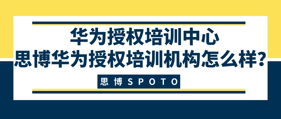 华为授权培训中心_思博华为授权培训机构怎么样？
