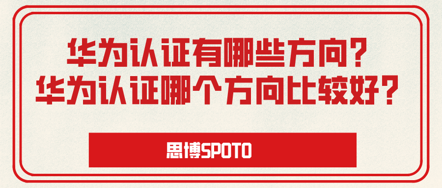 华为认证有哪些方向？华为认证哪个方向比较好？