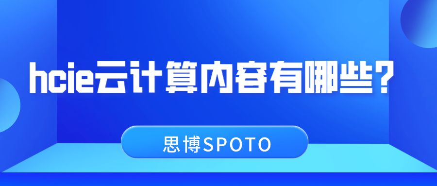 hcie云计算内容有哪些？