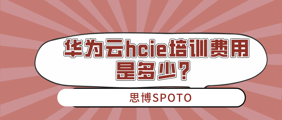 华为云hcie培训费用是多少？