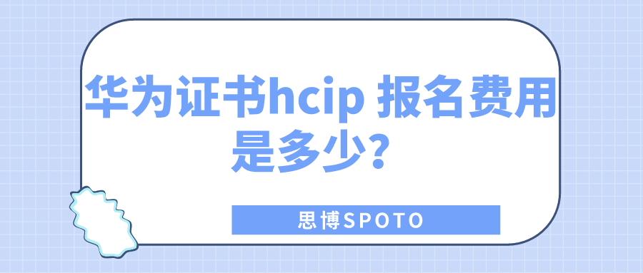 华为证书hcip报名费用