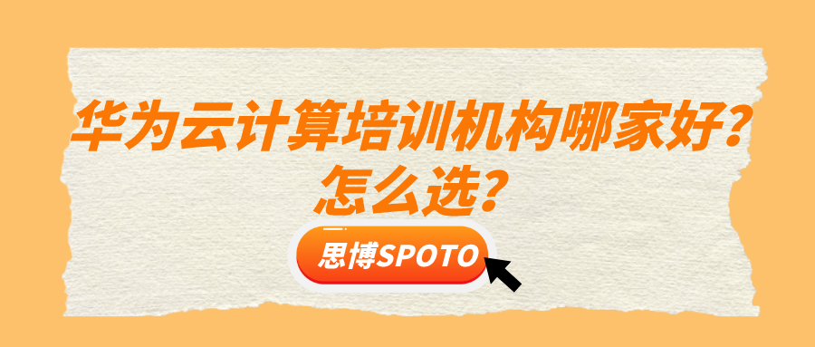 华为云计算培训机构哪家好？怎么选？