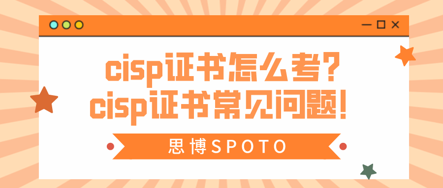 cisp证书怎么考？cisp证书常见问题！