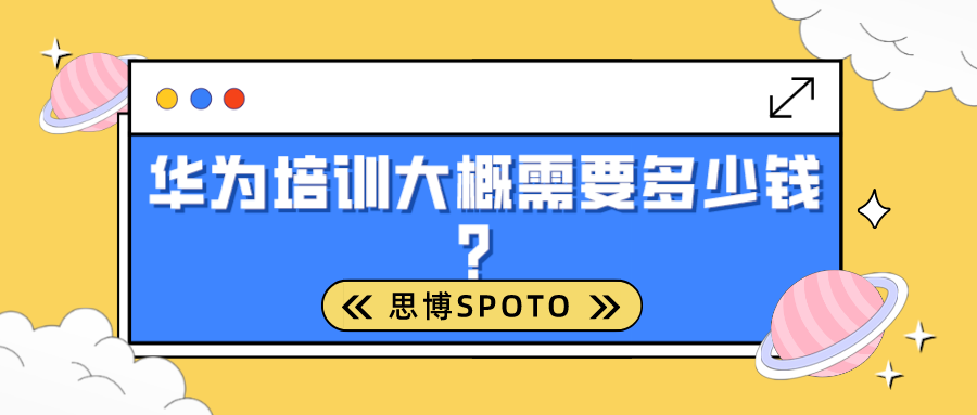 华为培训大概需要多少钱