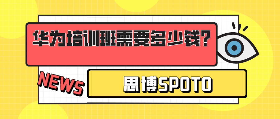 华为培训班需要多少钱