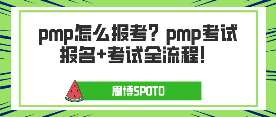 pmp怎么报考