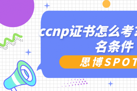 ccnp证书怎么考？ccnp报名条件