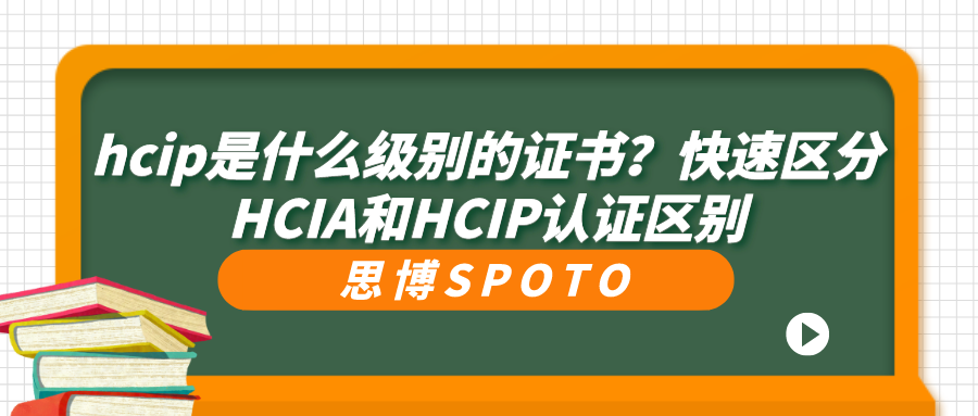 hcip是什么级别的证书？快速区分HCIA和HCIP认证区别