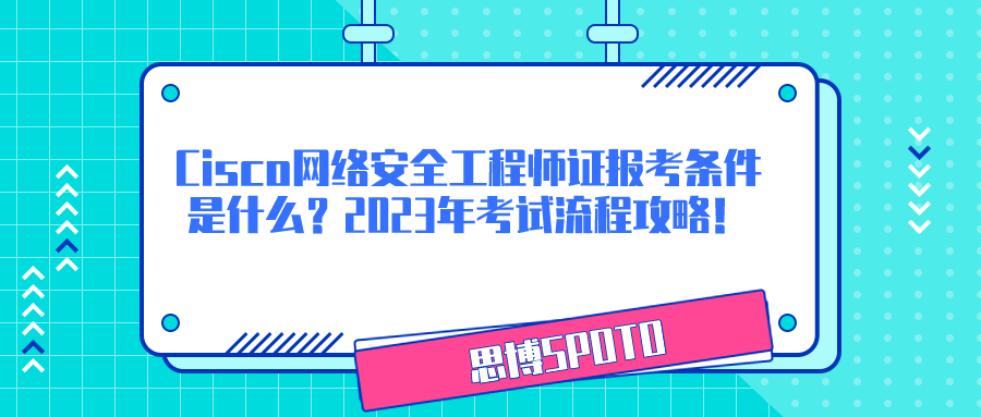 Cisco网络安全工程师证报考条件