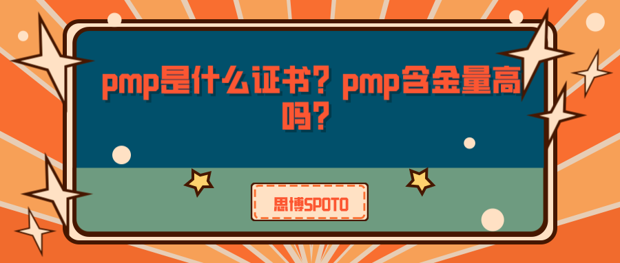 pmp是什么证书