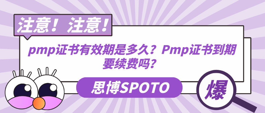 pmp证书有效期是多久？