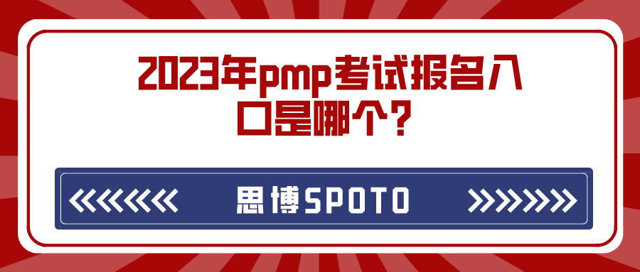 pmp考试报名入口