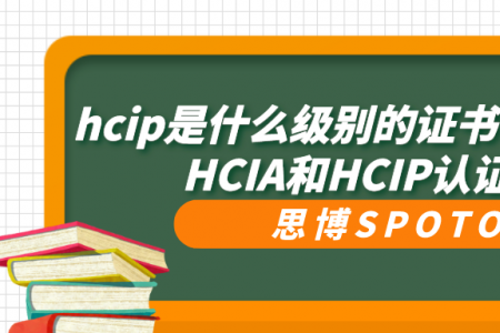 hcip是什么级别的证书？快速区分HCIA和HCIP认证区别