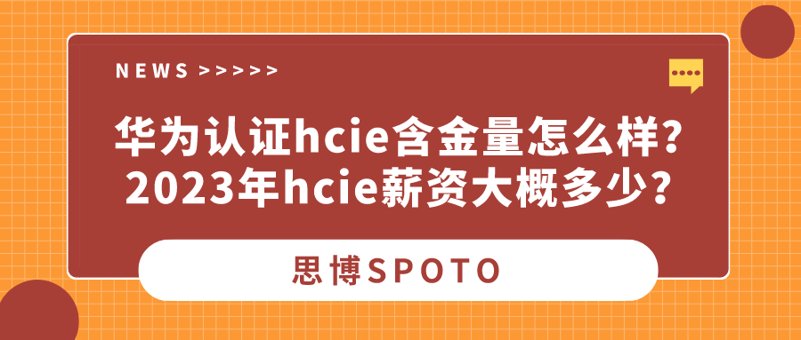 华为认证hcie含金量怎么样