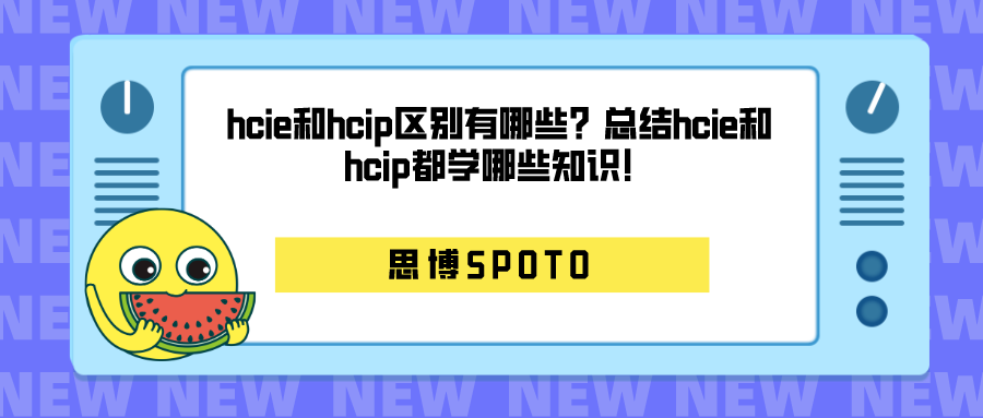 hcie和hcip区别有哪些