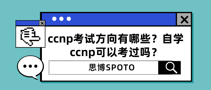 ccnp考试方向有哪些