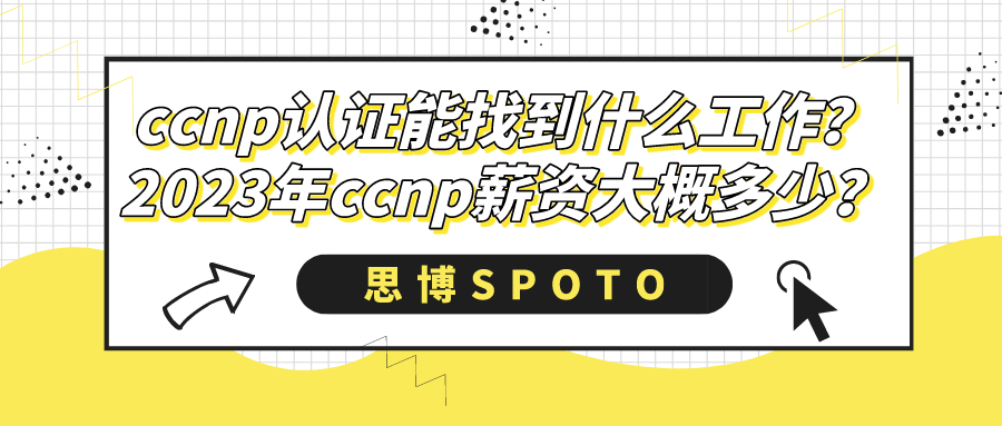 ccnp认证能找到什么工作