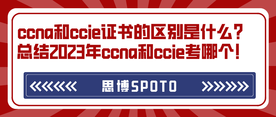 ccna和ccie证书的区别是什么