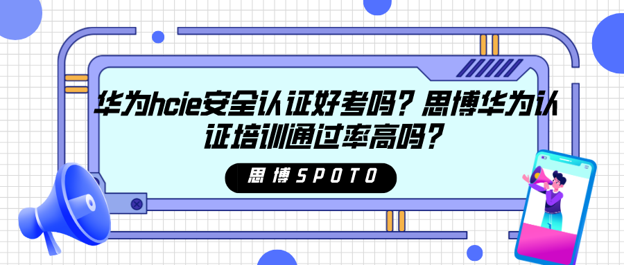 华为hcie安全认证好考吗