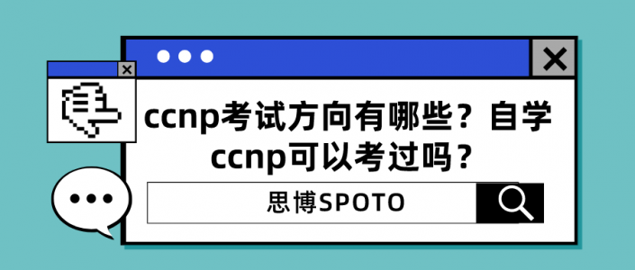 ccnp考试方向有哪些？自学ccnp可以考过吗？