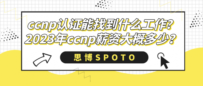 ccnp认证能找到什么工作？2023年ccnp薪资大概多少？