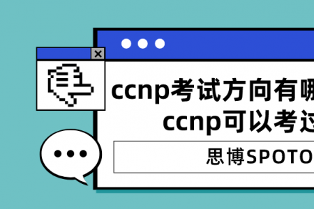 ccnp考试方向有哪些？自学ccnp可以考过吗？