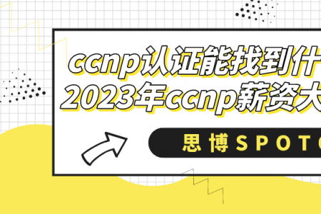ccnp认证能找到什么工作？2023年ccnp薪资大概多少？