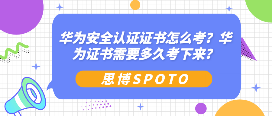 华为安全认证证书怎么考
