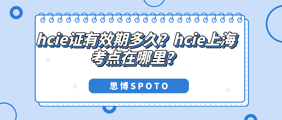 hcie证有效期多久？hcie上海考点在哪里？