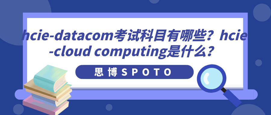 hcie-datacom考试科目有哪些