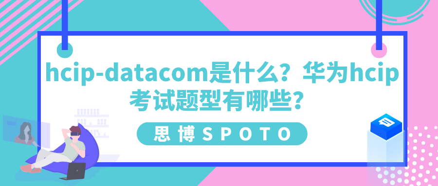 hcip-datacom是什么