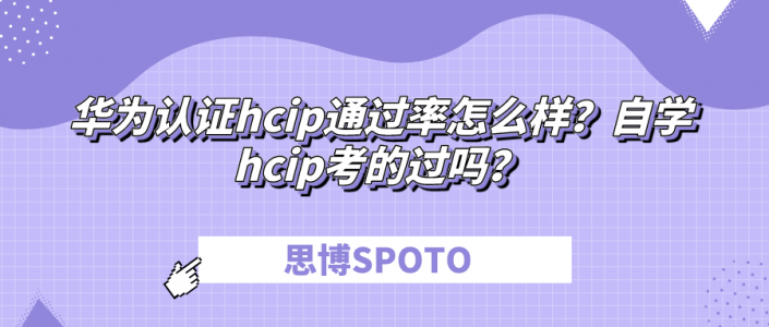 华为认证hcip通过率怎么样？自学hcip考的过吗？