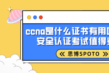 ccna是什么证书有用吗？ccna安全认证考试值得考吗？