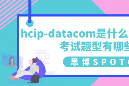 hcip-datacom是什么？华为hcip考试题型有哪些？