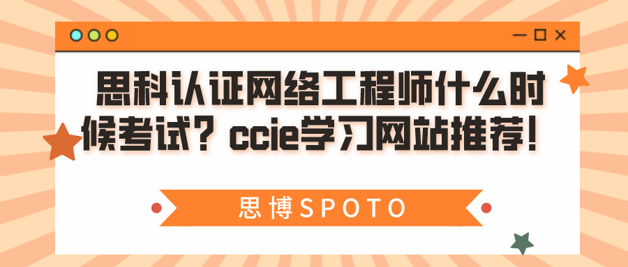 思科认证网络工程师什么时候考试