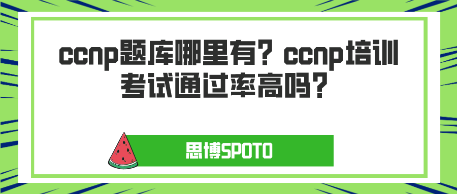 ccnp题库哪里有