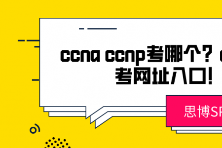 ccna ccnp考哪个？ccnp约考网址入口！