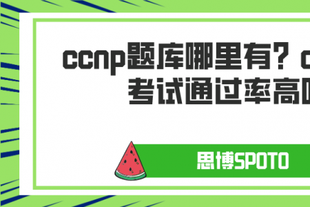 ccnp题库哪里有？ccnp培训考试通过率高吗？