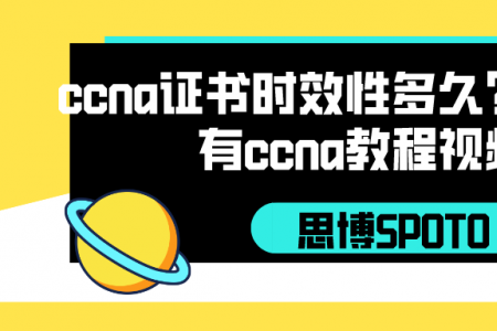 ccna证书时效性多久？网上哪里有ccna教程视频？