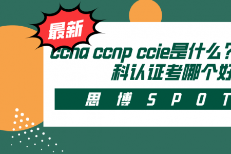 ccna ccnp ccie是什么？2023年思科认证考哪个好？