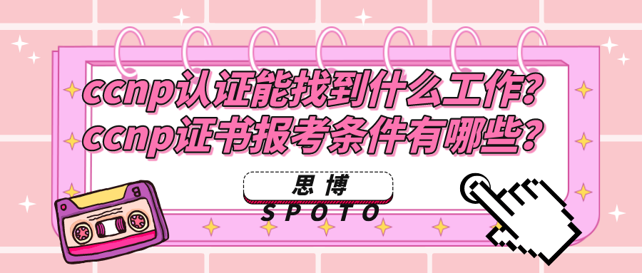 ccnp认证能找到什么工作