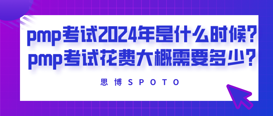 pmp考试2024年是什么时候