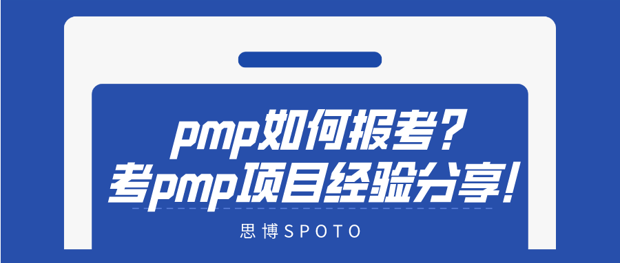 pmp如何报考？考pmp项目经验分享！